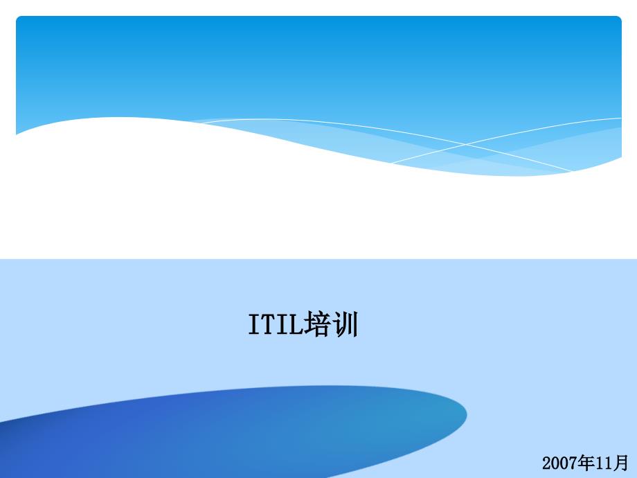 ITIL内部培训资料_2小时_第1页