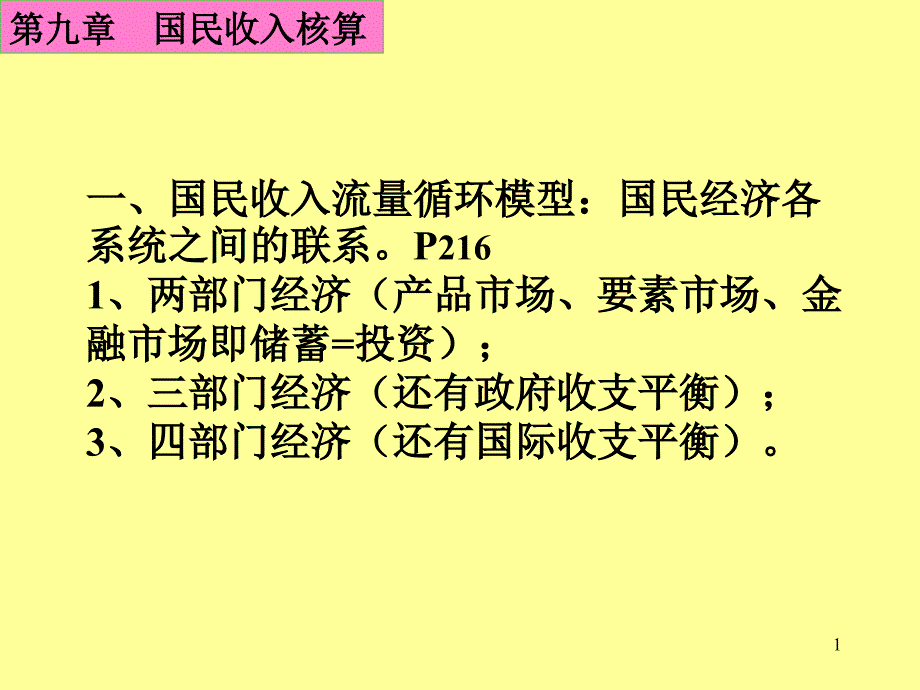 国民收入流量循环模型-PowerPointPresen_第1页