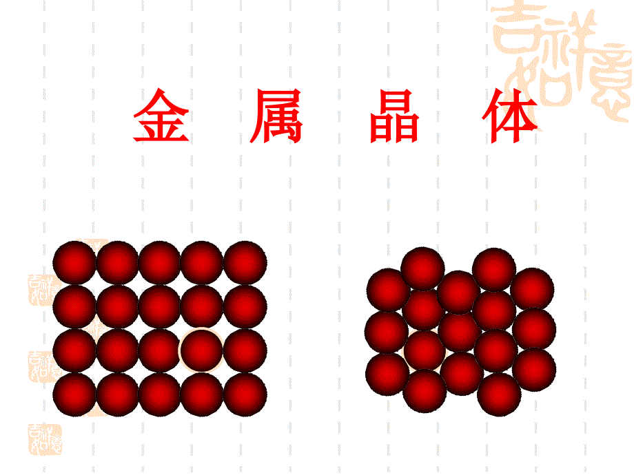 《金属晶体》课件15（49张PPT）（人教版选修3）_第1页