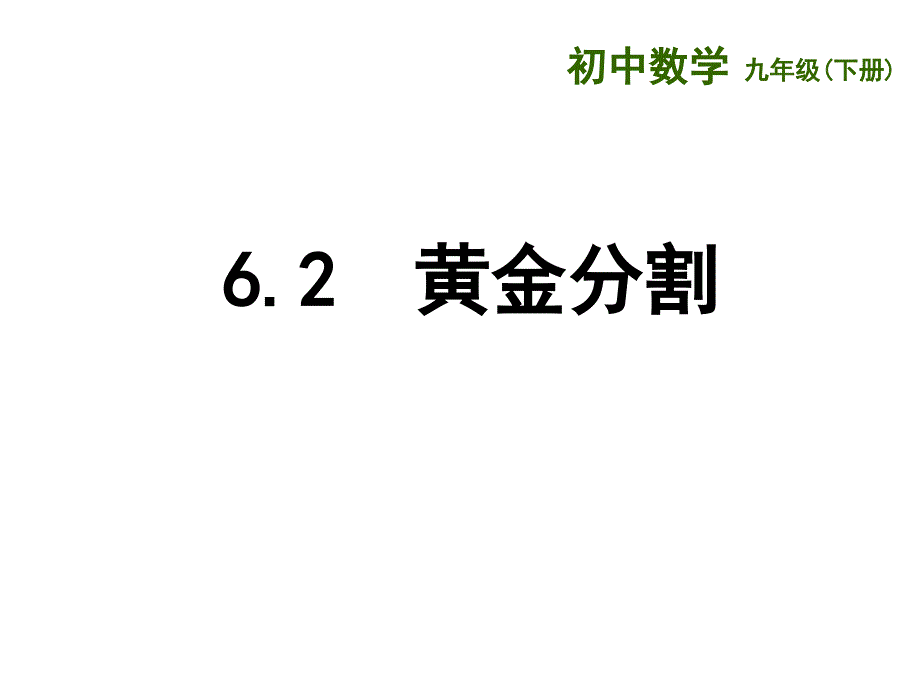 6.2黄金分割(D)_第1页