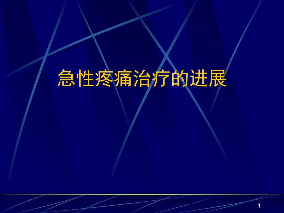 急性疼痛治疗进展_第1页