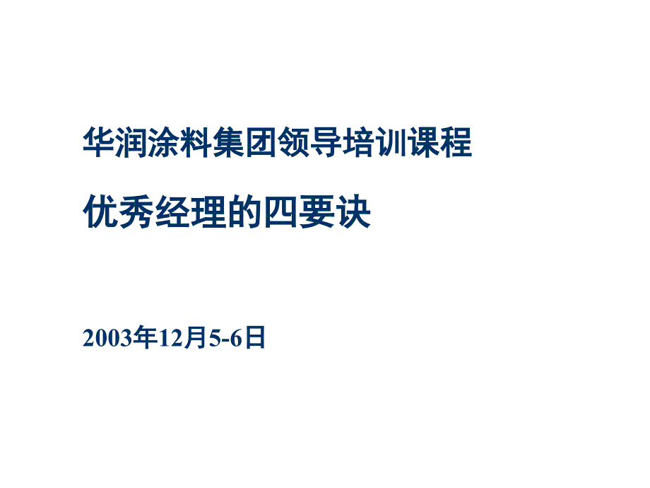 某涂料集团领导培训教材_第1页