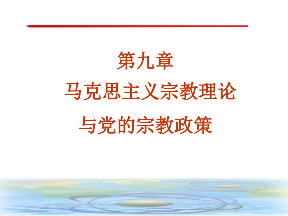 马克思主义宗教理论与党的宗教政策_第1页