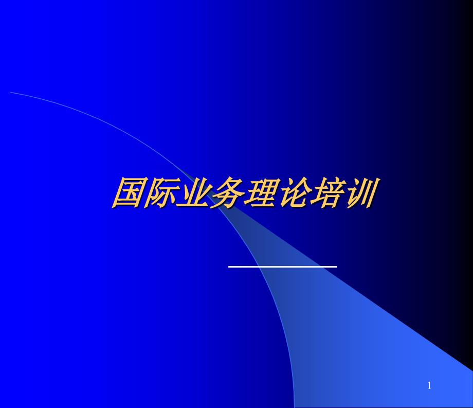 机票国际业务理论培训_第1页