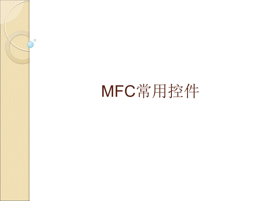 MFC常用控件_第1页