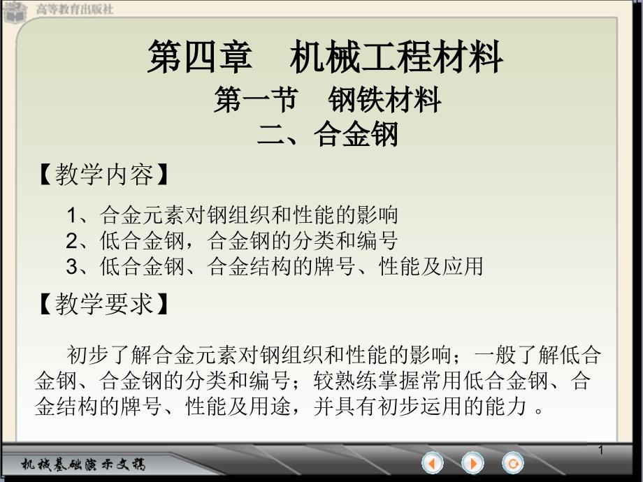 机械工程材料（钢铁材料——合金钢）_第1页