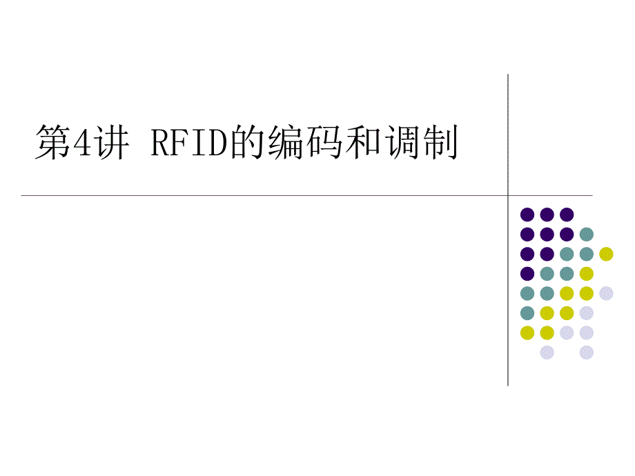 RFID的编码调制技术_第1页