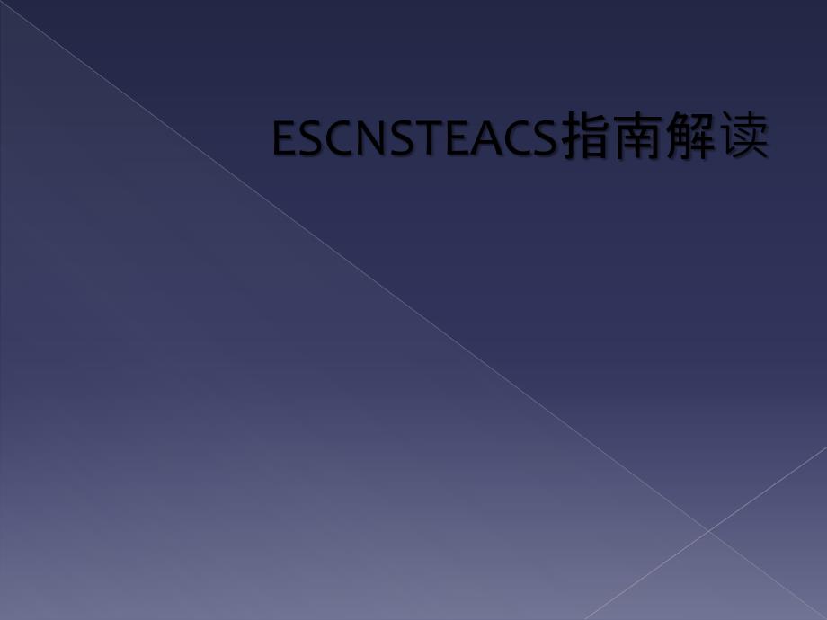 ESCNSTEACS指南解读_第1页