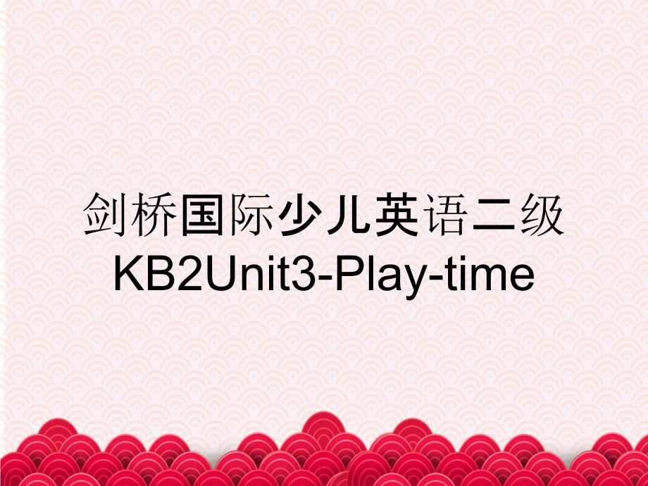 剑桥国际少儿英语二级KB2Unit3-Play-time_第1页