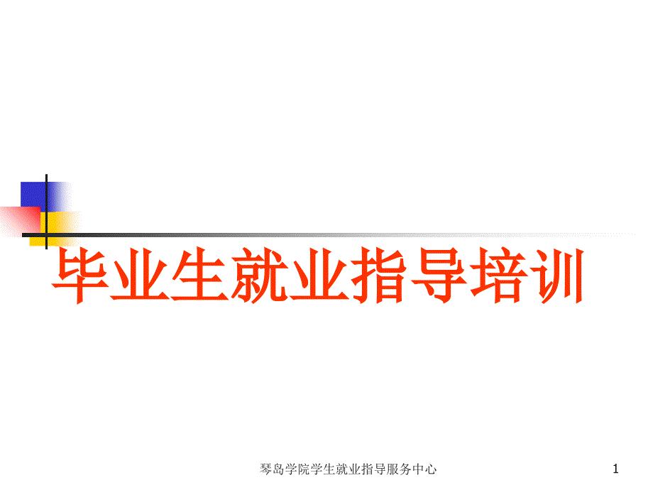 毕业生就业指导培训_第1页