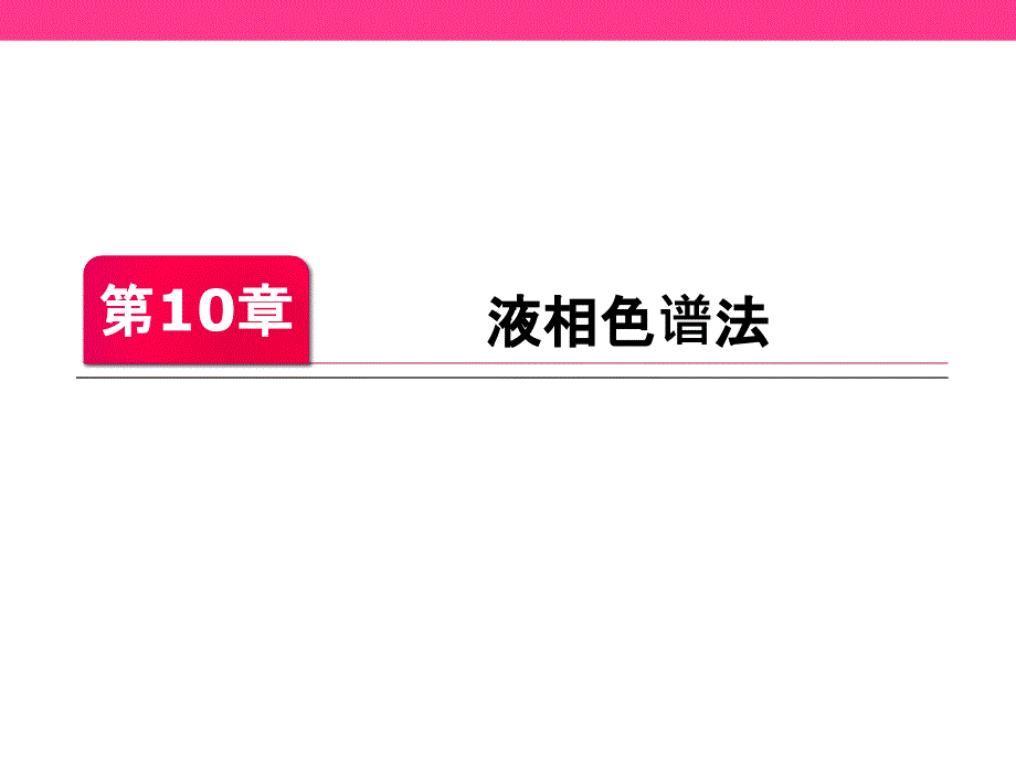 10第十章 高效液相色谱法_第1页