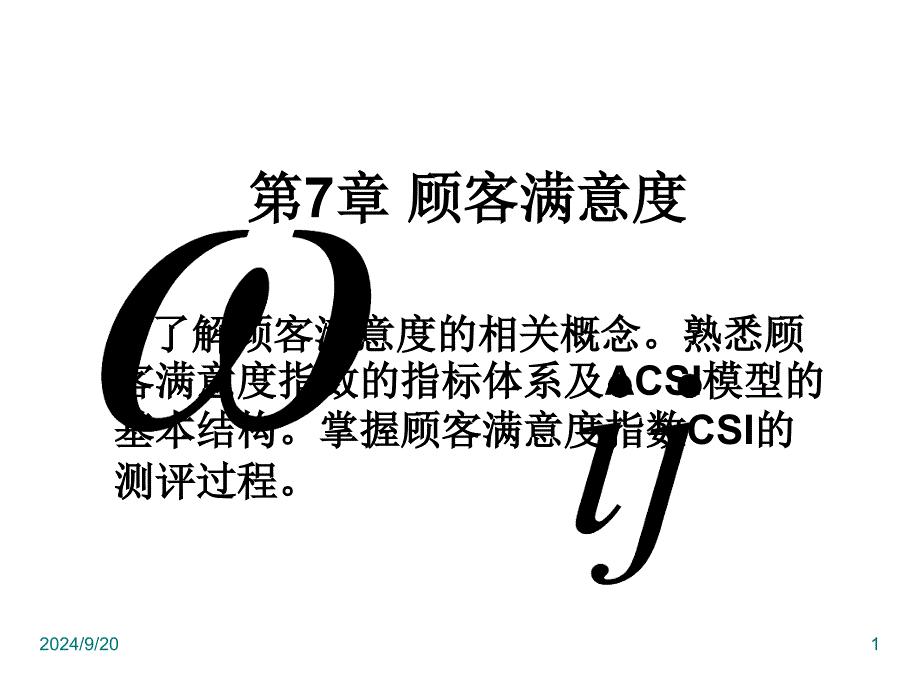 顾客满意度_第1页