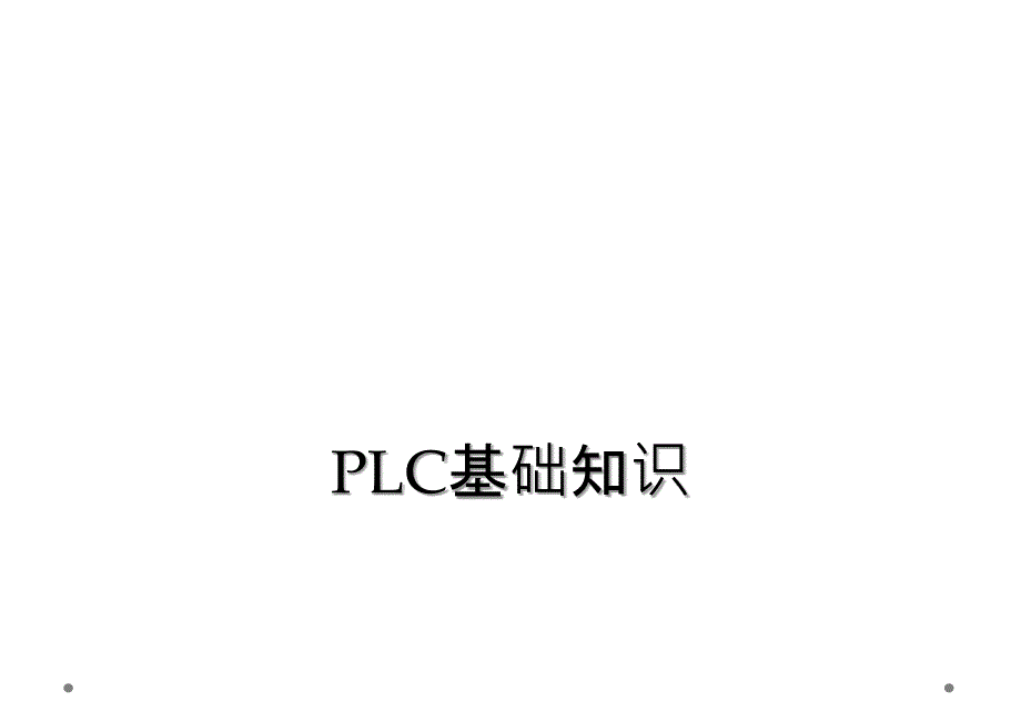 PLC基础知识_第1页