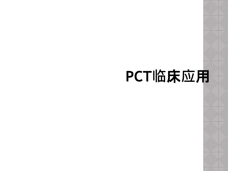 PCT临床应用_第1页