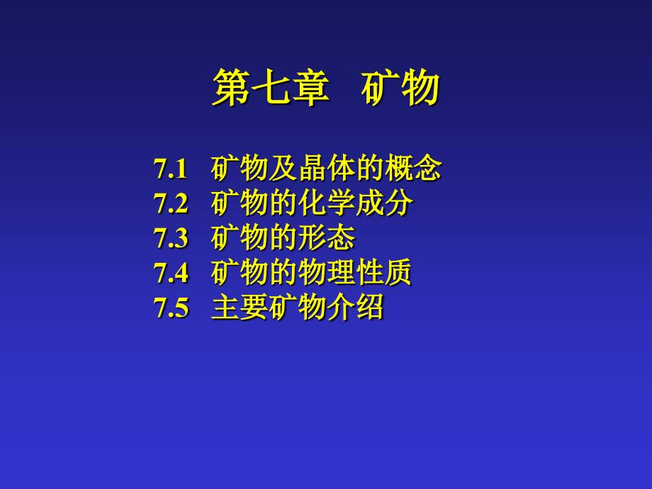 治金矿物及晶体管理知识分析概念_第1页