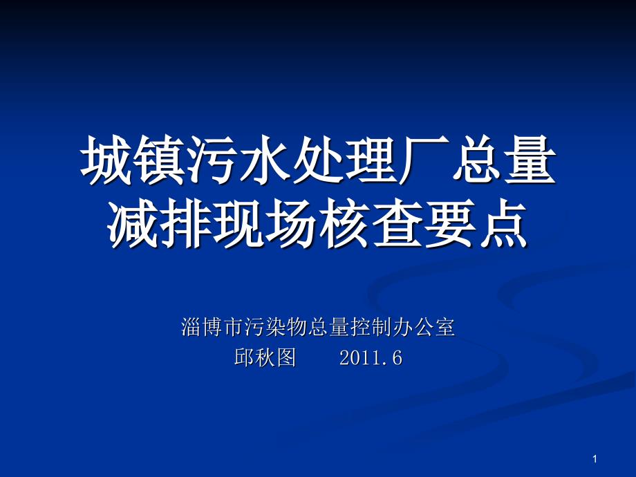 城镇污水处理厂总量减排现场核查要点_第1页