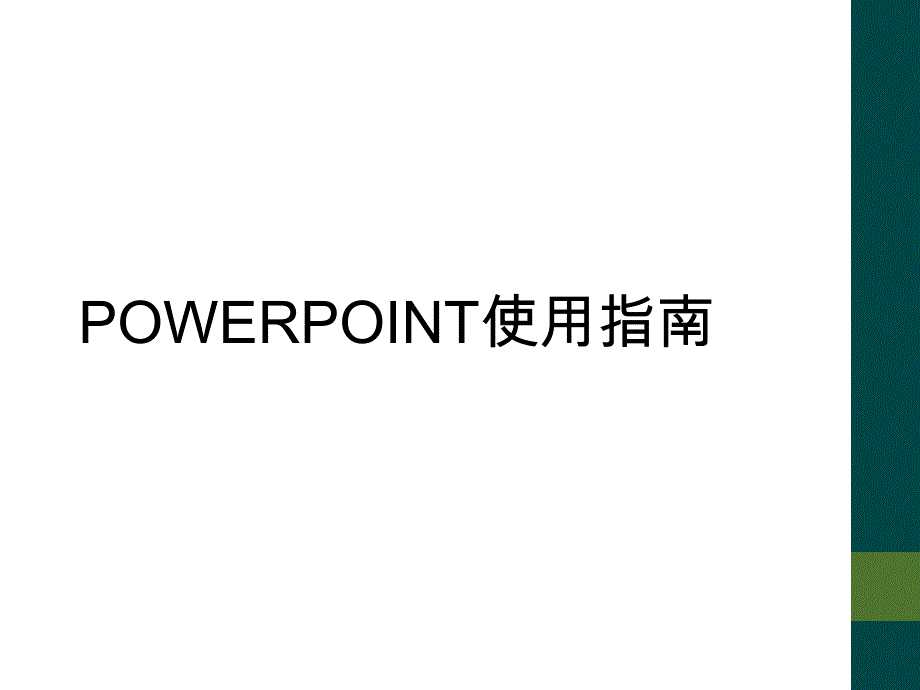 POWERPOINT使用指南_第1页