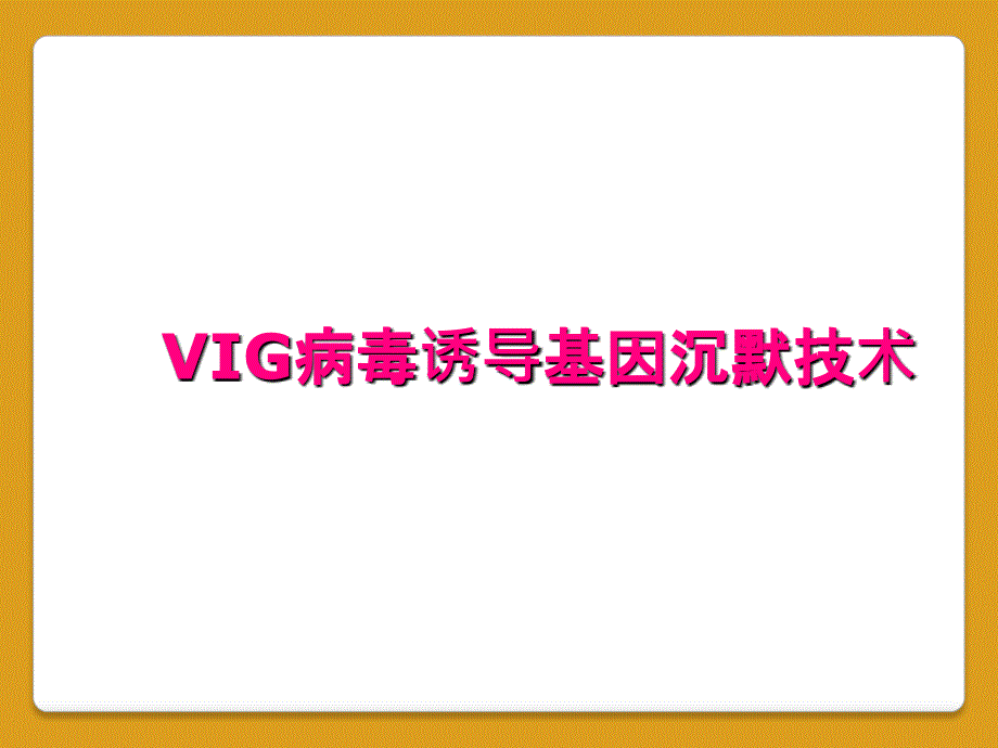 VIG病毒诱导基因沉默技术_第1页