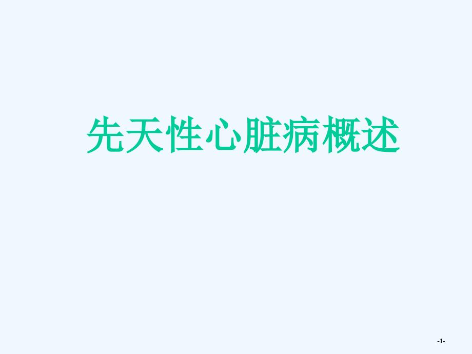 先天性心脏病概述_第1页