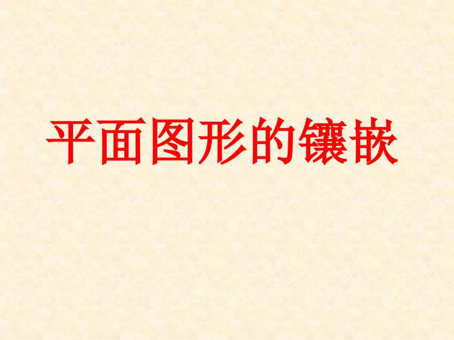 2014秋北师大版数学八上《课题学习 平面图形的镶嵌》课件_第1页