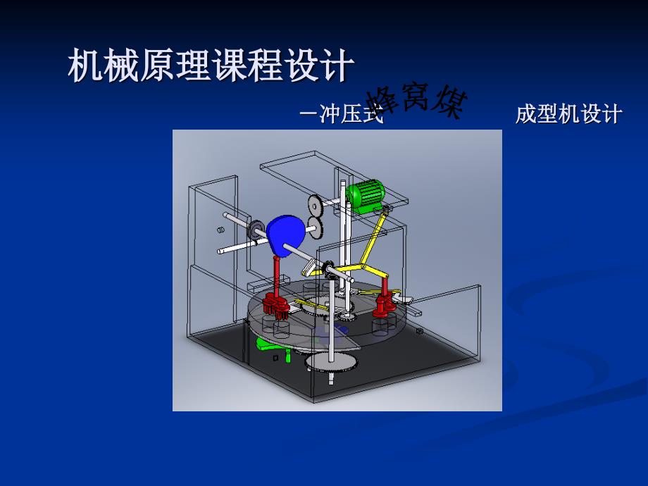 [机械电子]机械原理课程设计 -冲压式蜂窝煤成型机设计_第1页