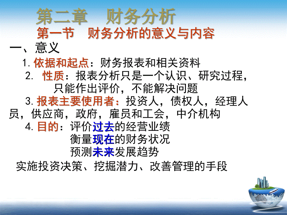 财务报表及财务管理知识分析意义_第1页