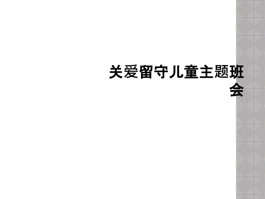 关爱留守儿童主题班会_第1页