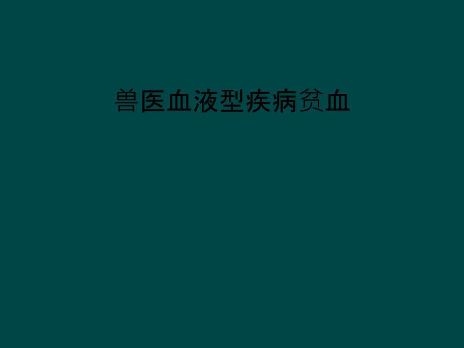 兽医血液型疾病贫血_第1页