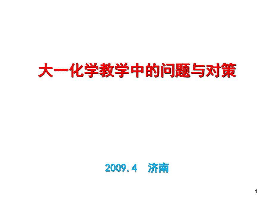 大一化学教学中的问题与对策_第1页