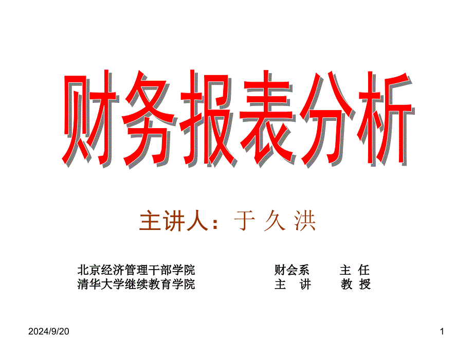 财务报表及信息化管理知识分析_第1页