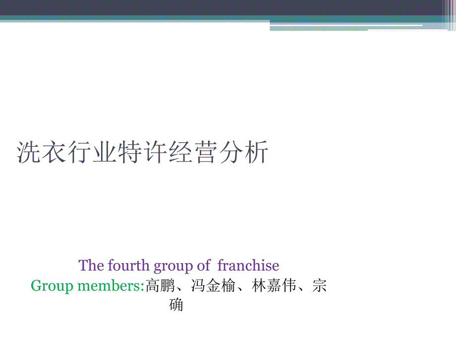 洗衣行业特许经营分析课件_第1页