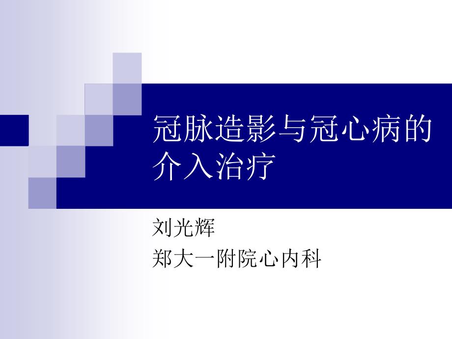 冠脉造影与冠心病的介入治疗_第1页