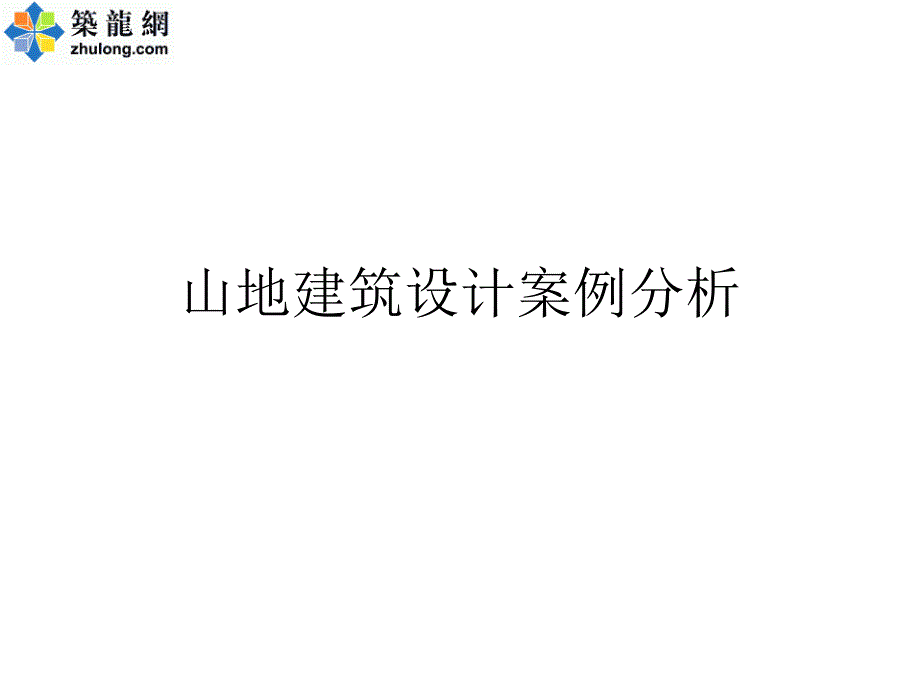 山地建筑设计案例教学_第1页