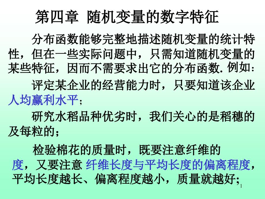 多维随机变量的数字特征_第1页