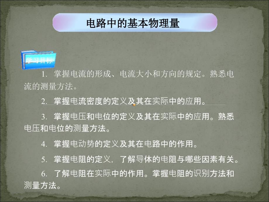 中职《电工基础》电路中的基本物理量_第1页