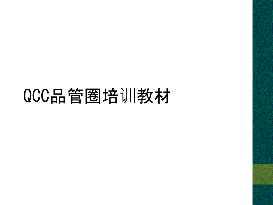 QCC品管圈培训教材_第1页