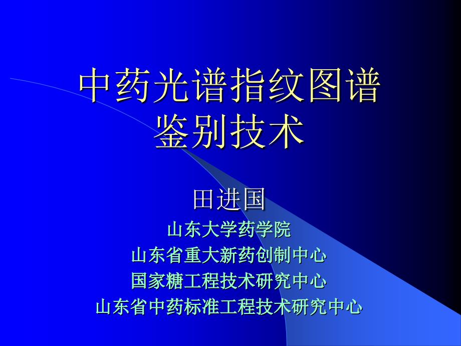 中药光谱指纹图谱鉴别技术_第1页