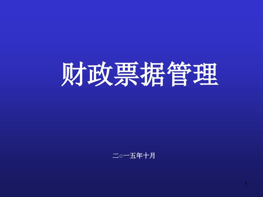 财政票据管理_第1页