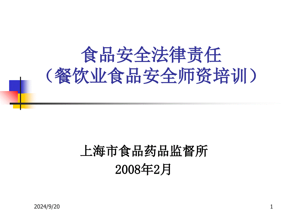 上海市食品药品监督所_第1页