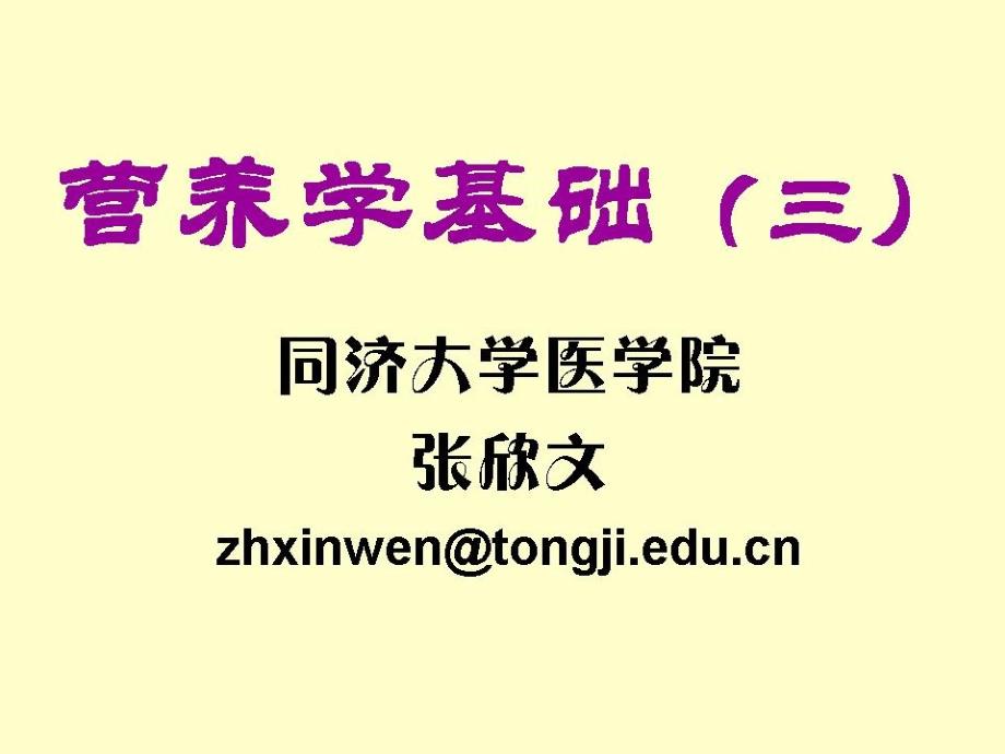 [营养师培训课件]营养学基础3_第1页