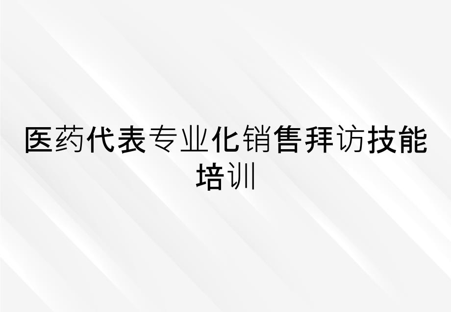 医药代表专业化销售拜访技能培训_第1页