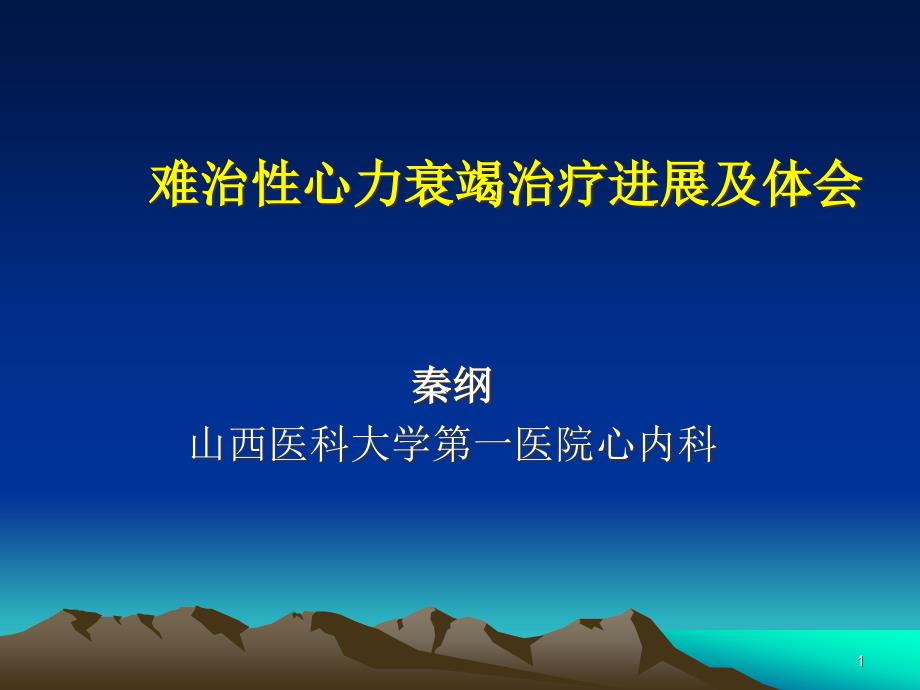 修订版难治性心力衰竭综合治疗医学课件_第1页