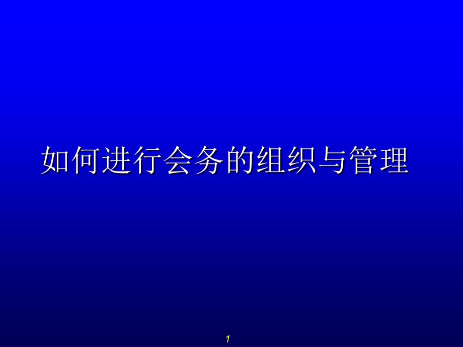 [模板]会务管理_第1页