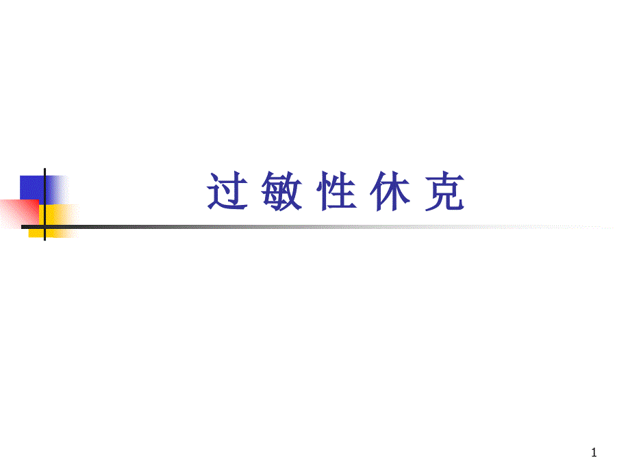 过敏性休克89_第1页