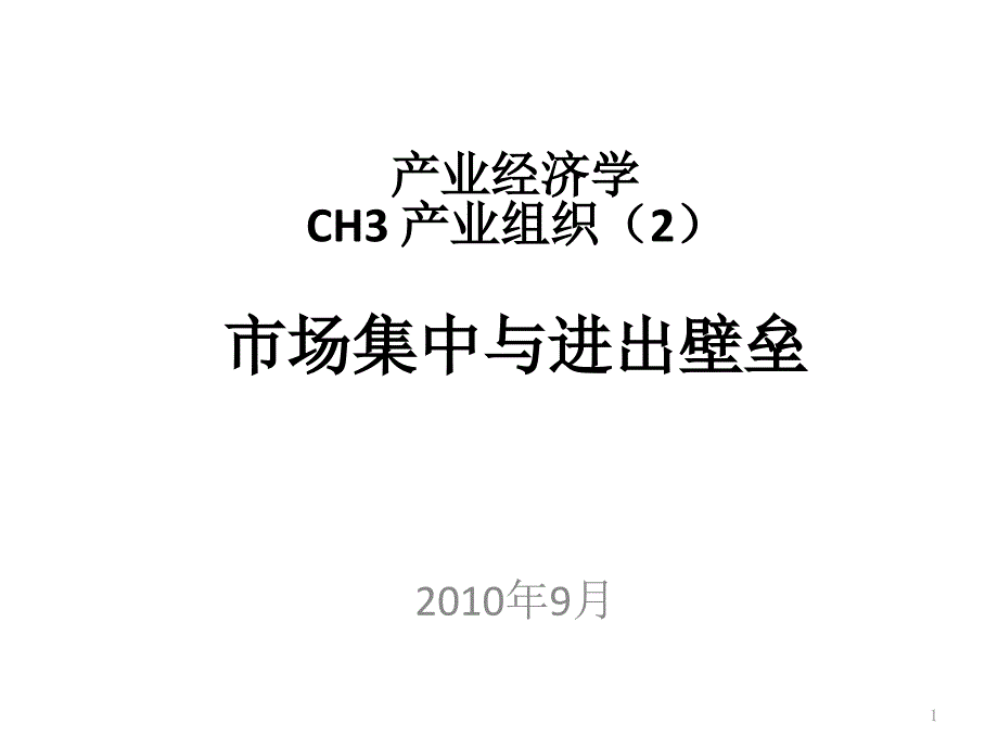 产业经济学ch3-市场集中与进出壁垒_第1页