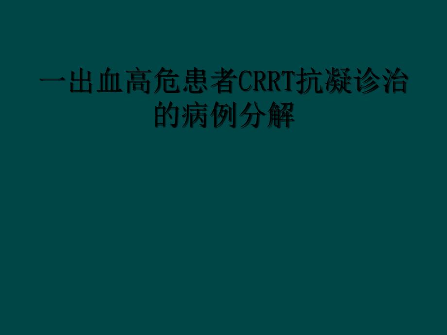 一出血高危患者CRRT抗凝诊治的病例分解_第1页