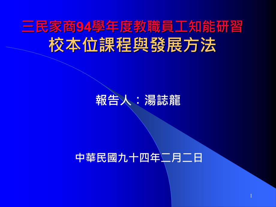 三民家商94学年度教职员工知能研习_第1页