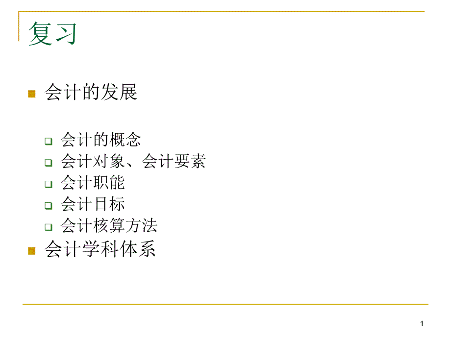 基础会计 ch02 账户与复式记账1_第1页