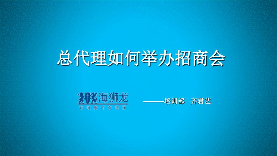 总代理如何举办招商会_第1页