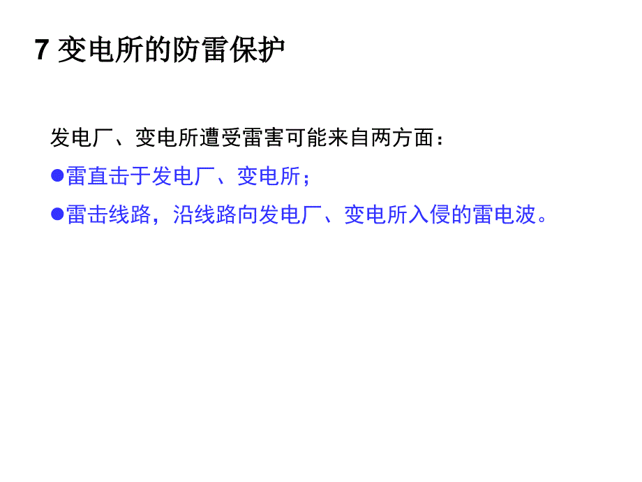 7变电所的防雷保护_第1页